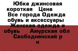 Юбка джинсовая короткая › Цена ­ 150 - Все города Одежда, обувь и аксессуары » Женская одежда и обувь   . Амурская обл.,Свободненский р-н